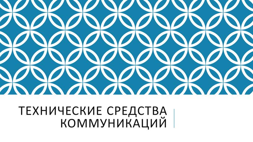 Технические средства коммуникаций