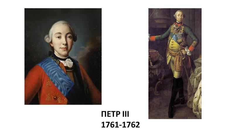 ПЕТР III 1761-1762