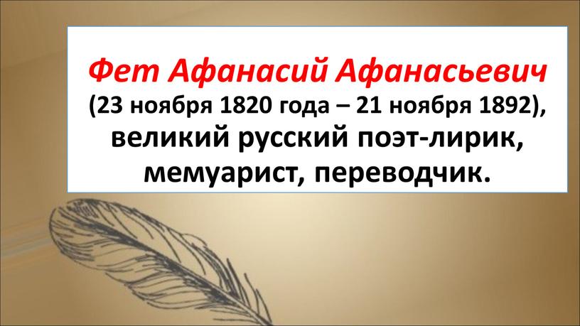 Фет Афанасий Афанасьевич (23 ноября 1820 года – 21 ноября 1892), великий русский поэт-лирик, мемуарист, переводчик