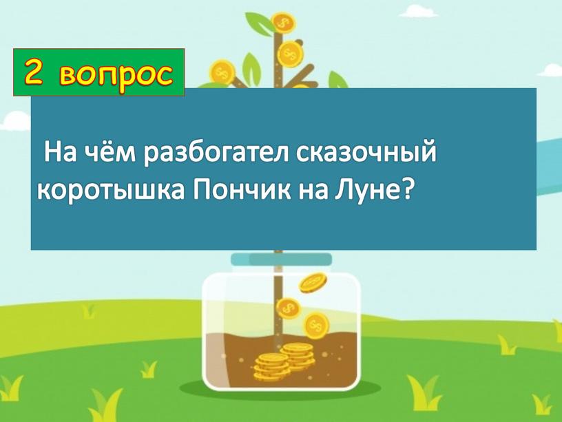 На чём разбогател сказочный коротышка