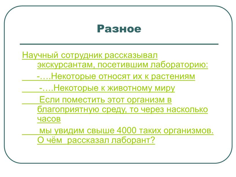 Разное Научный сотрудник рассказывал экскурсантам, посетившим лабораторию: -…