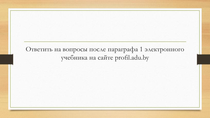 Ответить на вопросы после параграфа 1 электронного учебника на сайте profil