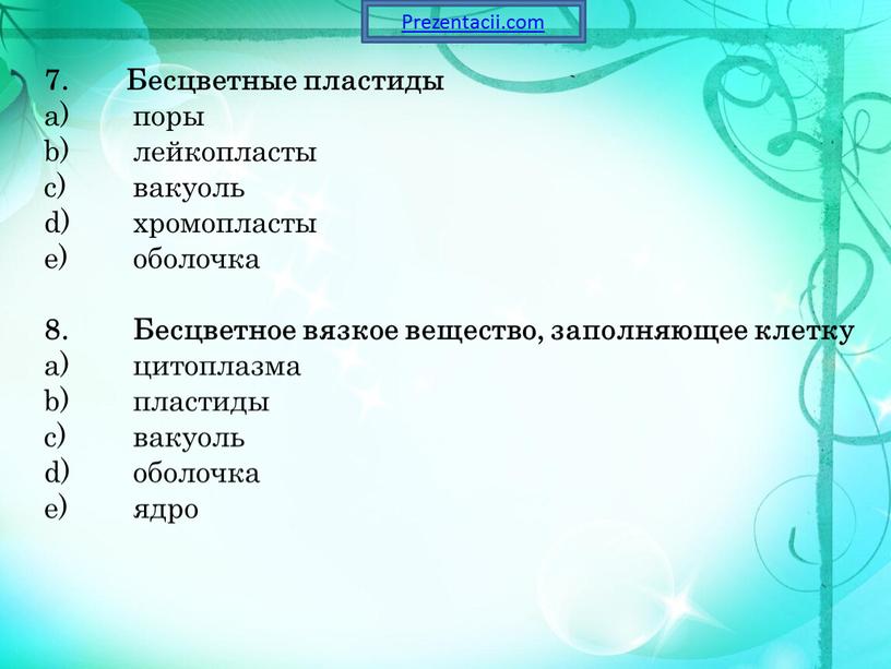 Бесцветные пластиды поры лейкопласты вакуоль хромопласты оболочка 8