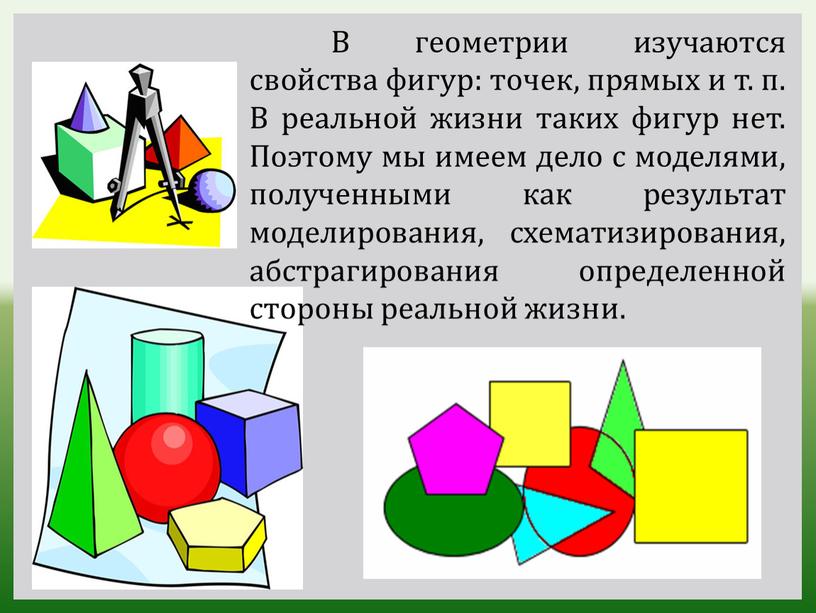 В геометрии изучаются свойства фигур: точек, прямых и т