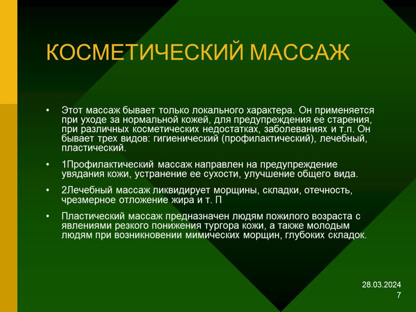 КОСМЕТИЧЕСКИЙ МАССАЖ Этот массаж бывает только локального характера