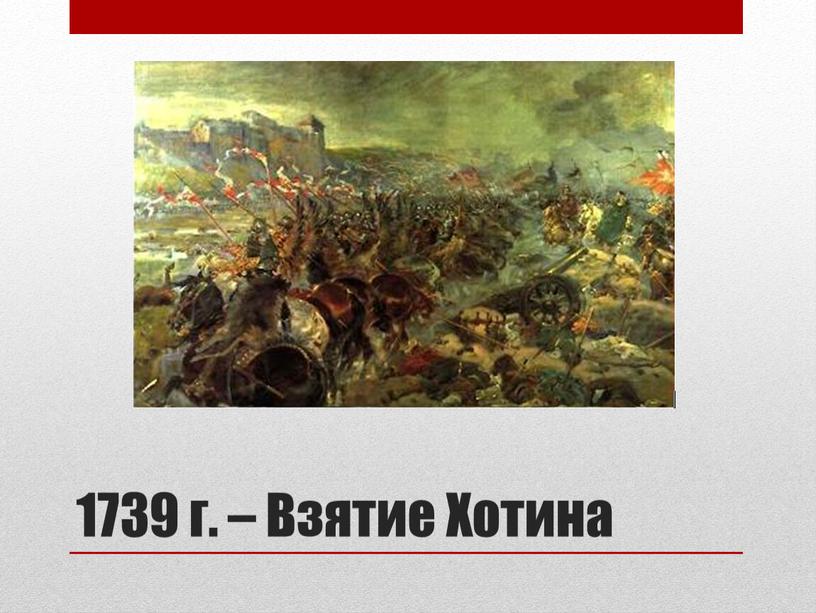 1739 г. – Взятие Хотина