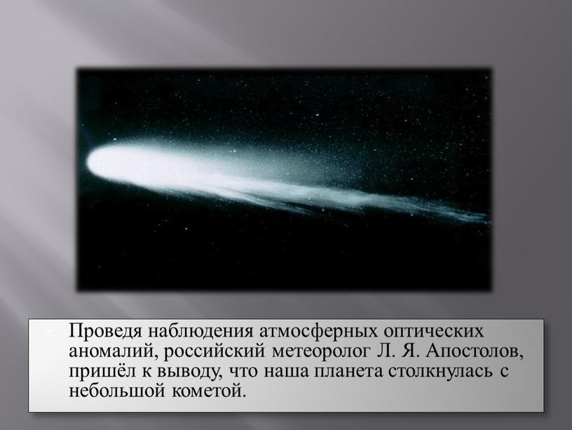 Проведя наблюдения атмосферных оптических аномалий, российский метеоролог
