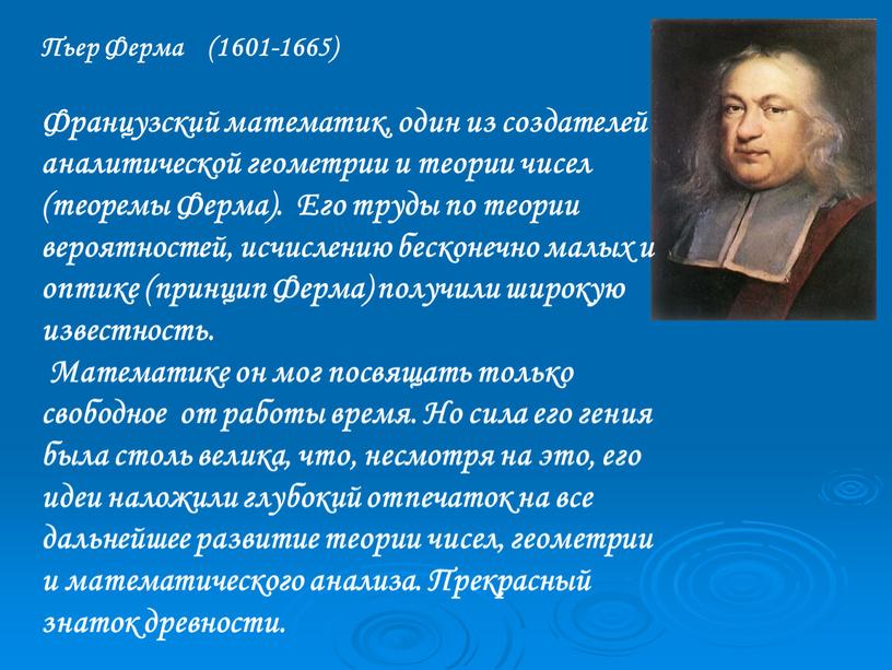 Пьер Ферма (1601-1665) Французский математик, один из создателей аналитической геометрии и теории чисел (теоремы