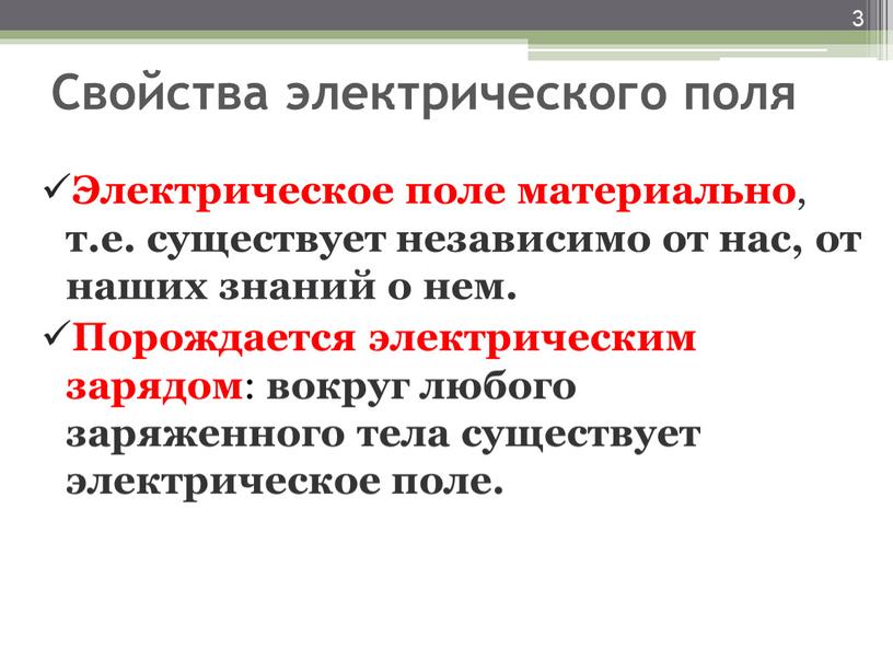 Свойства электрического поля Электрическое поле материально , т