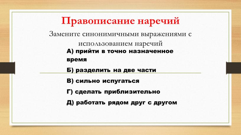 Правописание наречий Замените синонимичными выражениями с использованием наречий