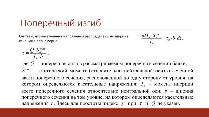 Поперечный изгиб Считаем, что касательные напряжения распределены по ширине сечения b равномерно: