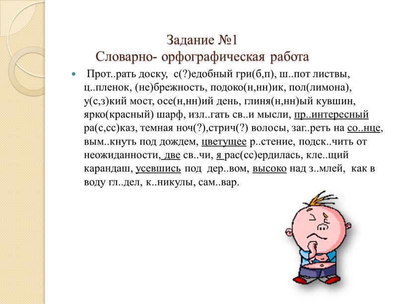 Задание №1 Словарно- орфографическая работа