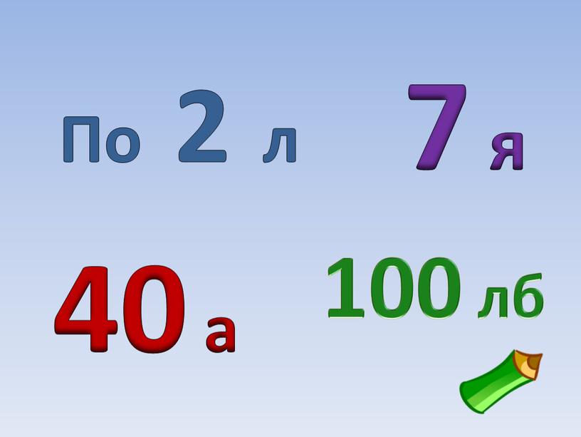 По 2 л 7 я 100 лб 40 а