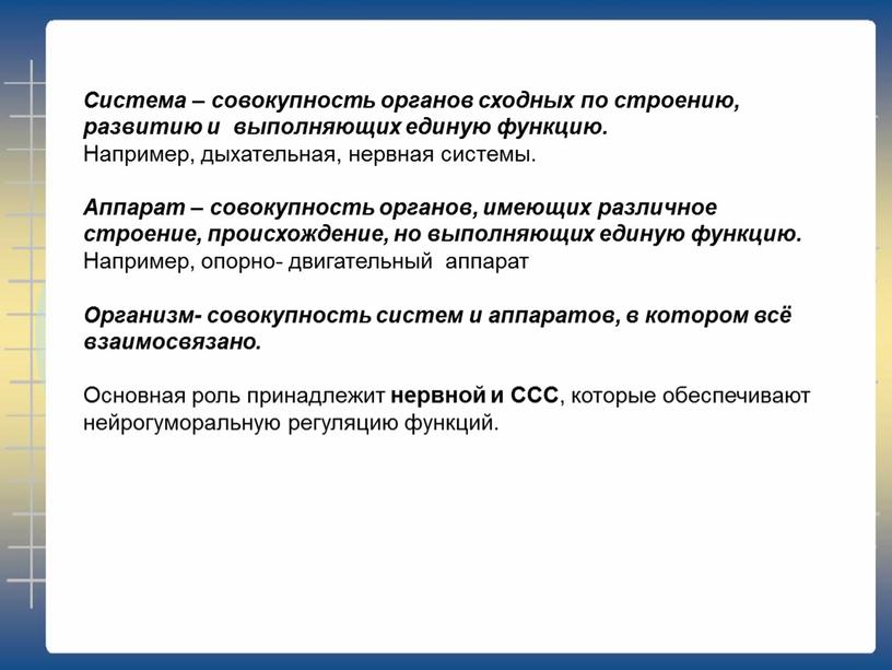 Система – совокупность органов сходных по строению, развитию и выполняющих единую функцию