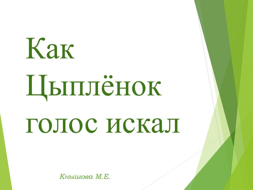 Кнышова М.Е. Как Цыплёнок голос искал