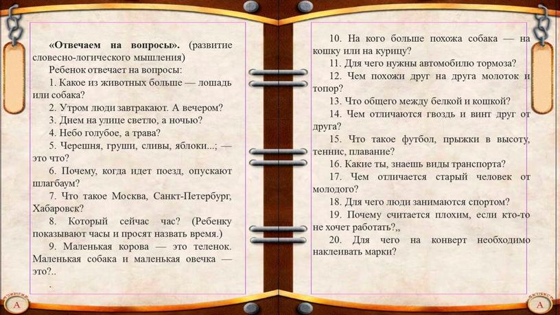 Отвечаем на вопросы». (развитие словесно-логического мышления)