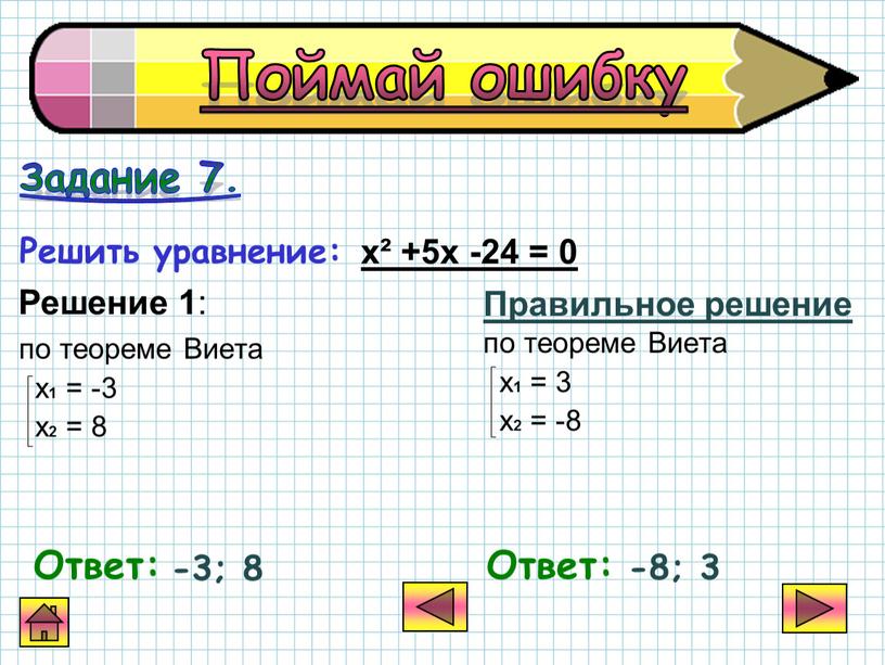 Виета х 1 = -3 х 2 = 8 Правильное решение по теореме