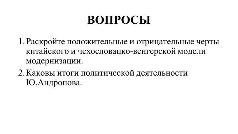 ВОПРОСЫ Раскройте положительные и отрицательные черты китайского и чехословацко-венгерской модели модернизации