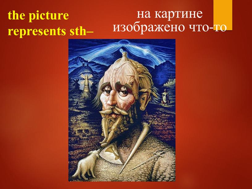 the picture represents sth– на картине изображено что-то