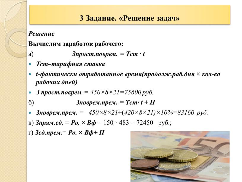 Задание. «Решение задач» Решение