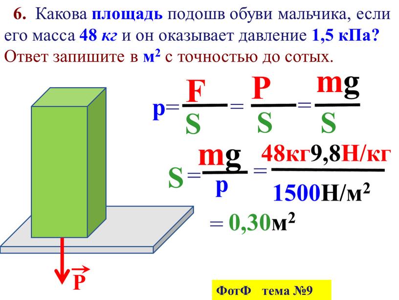 Какова площадь подошв обуви мальчика, если его масса 48 кг и он оказывает давление 1,5 кПа?