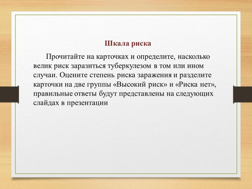 Шкала риска Прочитайте на карточках и определите, насколько велик риск заразиться туберкулезом в том или ином случаи