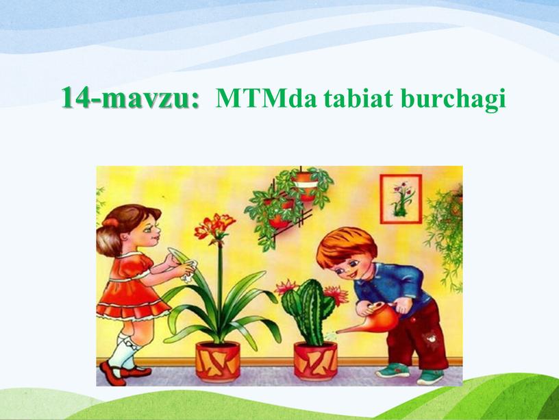 14-mavzu: MTMda tabiat burchagi