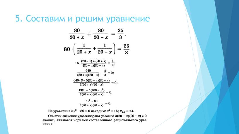 5. Составим и решим уравнение