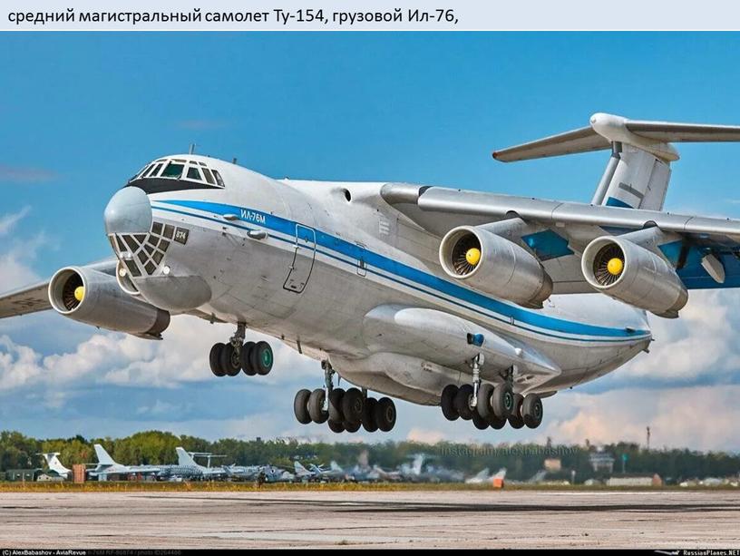 средний магистральный самолет Ту-154, грузовой Ил-76,