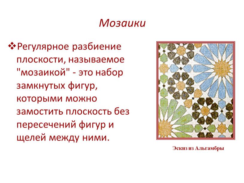 Мозаики Регулярное разбиение плоскости, называемое "мозаикой" - это набор замкнутых фигур, которыми можно замостить плоскость без пересечений фигур и щелей между ними