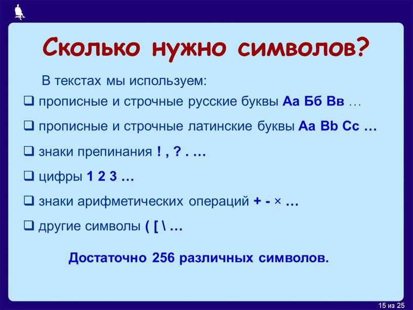Сколько нужно символов? В текстах мы используем: прописные и строчные русские буквы