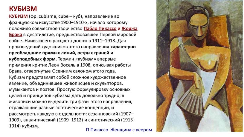 КУБИЗМ КУБИЗМ (фр. cubismе, cube – куб), направление во французском искусстве 1900–1910-х, начало которому положило совместное творчество