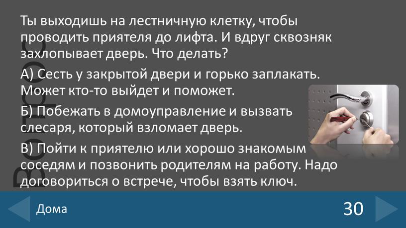 Ты выходишь на лестничную клетку, чтобы проводить приятеля до лифта