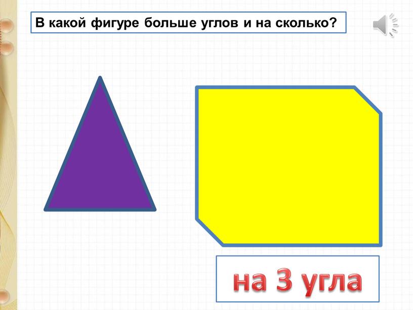 В какой фигуре больше углов и на сколько? на 3 угла