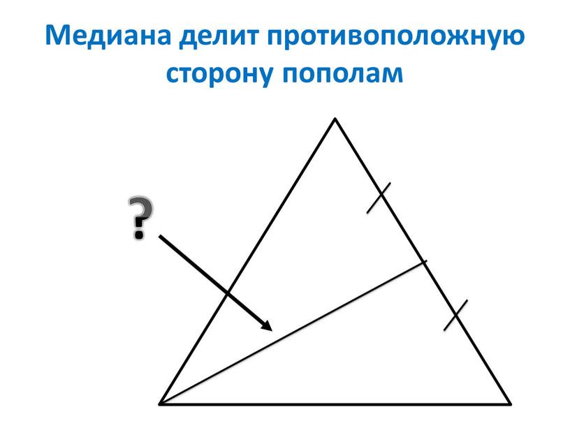 Медиана делит противоположную сторону пополам