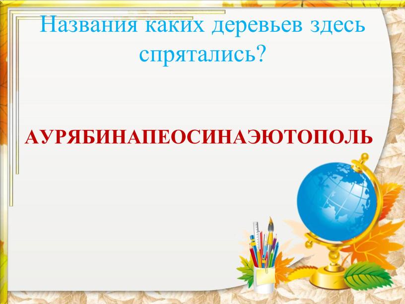 Названия каких деревьев здесь спрятались?