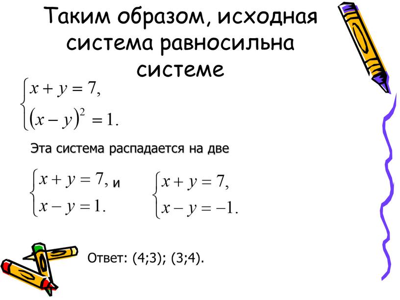 Таким образом, исходная система равносильна системе