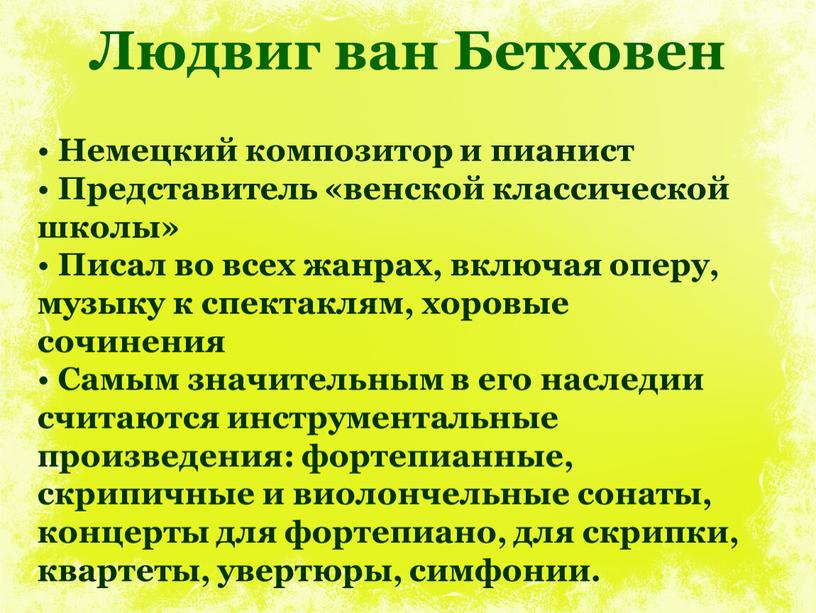 Людвиг ван Бетховен Немецкий композитор и пианист