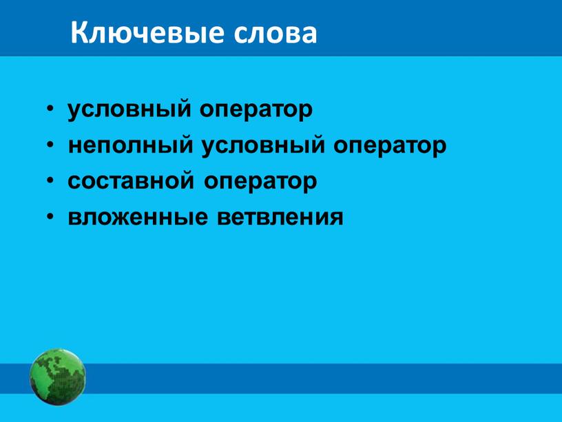 Ключевые слова условный оператор неполный условный оператор составной оператор вложенные ветвления