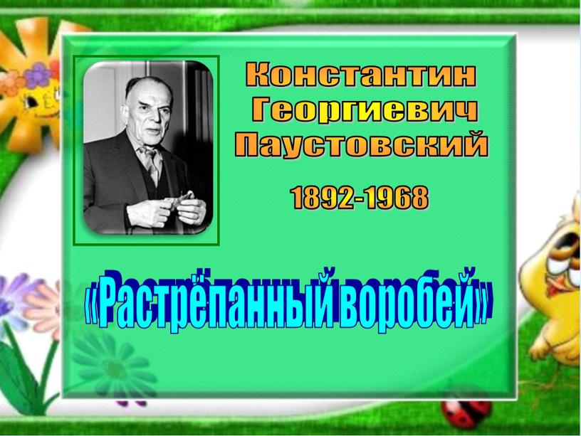 Константин Георгиевич Паустовский 1892-1968 «Растрёпанный воробей»