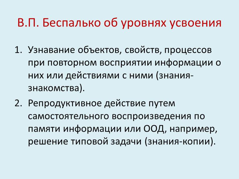 В.П. Беспалько об уровнях усвоения