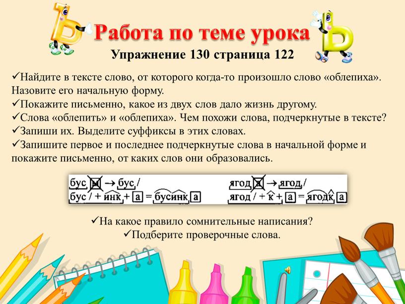 Работа по теме урока Упражнение 130 страница 122