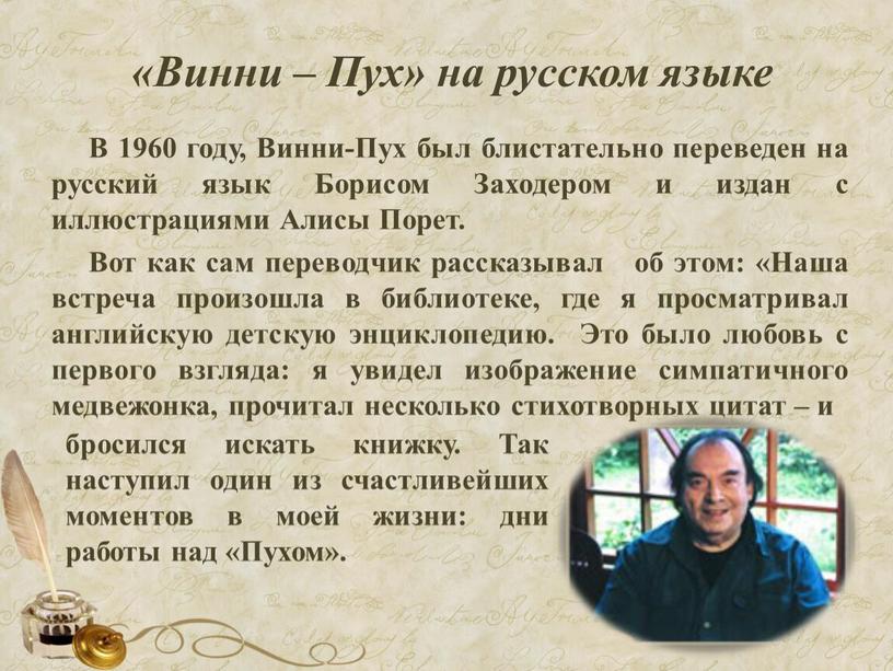 Винни – Пух» на русском языке