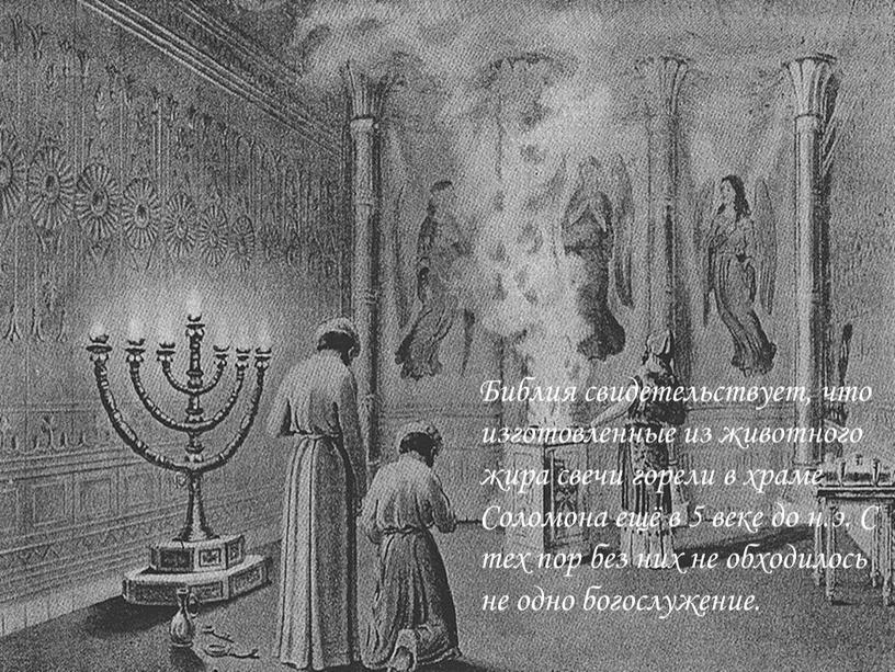Библия свидетельствует, что изготовленные из животного жира свечи горели в храме