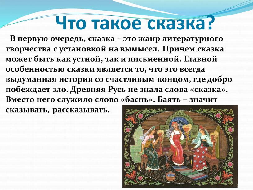 Что такое сказка? В первую очередь, сказка – это жанр литературного творчества с установкой на вымысел