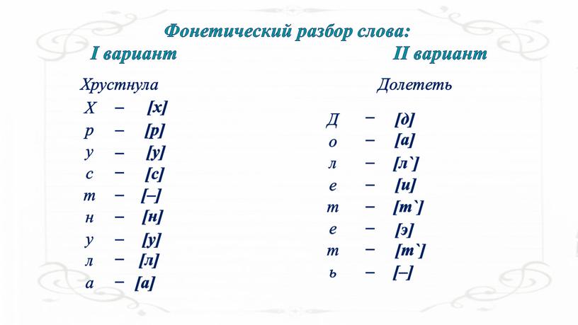 Фонетический разбор слова: I вариант