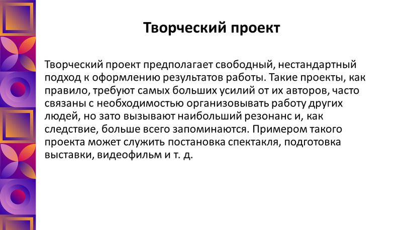 Творческий проект Творческий проект предполагает свободный, нестандартный подход к оформлению результатов работы