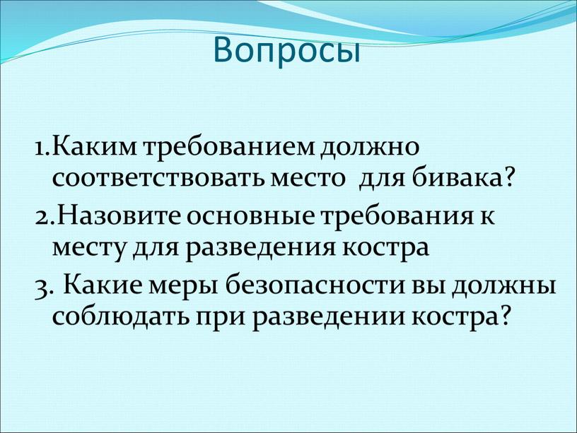 Вопросы 1.Каким требованием должно соответствовать место для бивака? 2