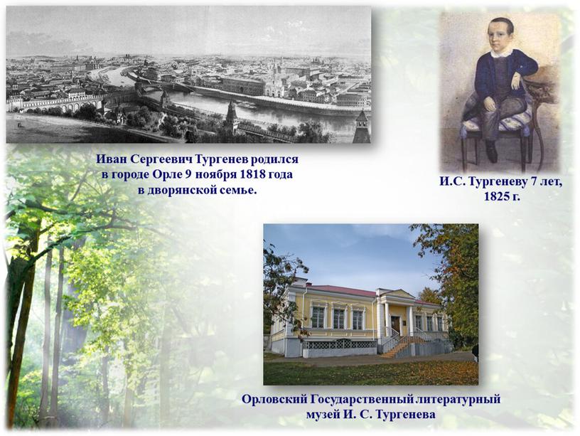 Иван Сергеевич Тургенев родился в городе