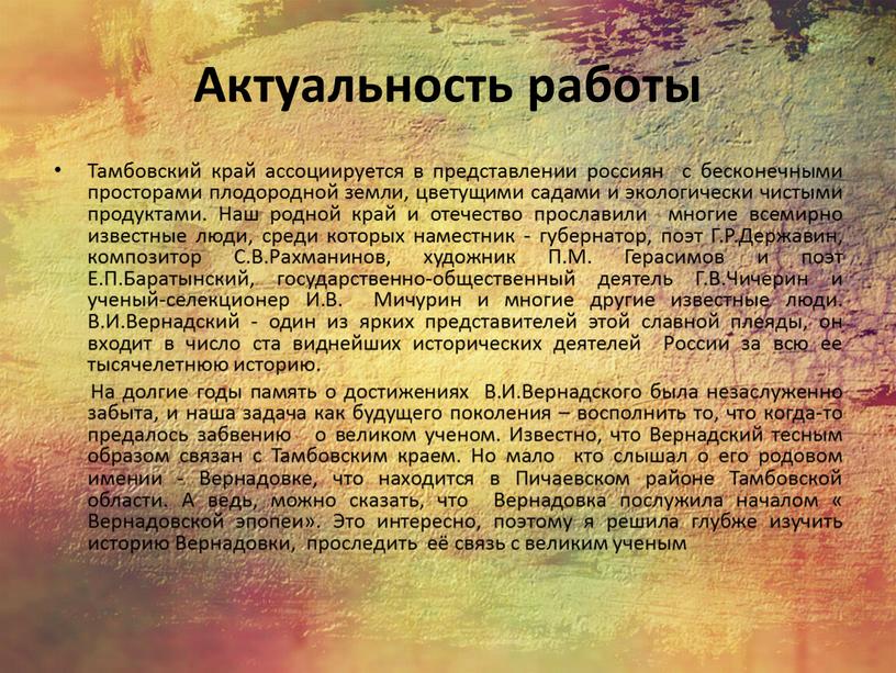 Актуальность работы Тамбовский край ассоциируется в представлении россиян с бесконечными просторами плодородной земли, цветущими садами и экологически чистыми продуктами